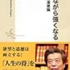 「準備ができてから・・・」間に合いません。人生は〆切だ。鹿島茂「進みながら強くなる-欲望道徳論」