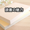 気分転換とモチベーションUPには、読書が良い