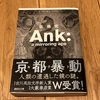 【読書ログ】『Ank：a mirroring ape』を読了