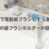 100均セリアの電動歯ブラシ収納が神レベル！