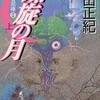 ☆螺旋の月（宝石泥棒Ⅱ）を読む