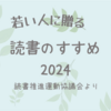 お気に入りの一冊が見つかるかも！「若い人に贈る 読書のすすめ」 2024 