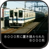 野田線：8000系に置き換えられた8000系