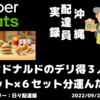 9月27日(火)マクドナルドのデリ得３人用セット×６セット分を運んだらバッグがパンパン