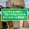 【2025年マカオ】リーズナブルにギャラクシーホテルのプールを利用できる「ブロードウェイホテル」スイートルーム滞在記！料金は？朝食は？カジノは？