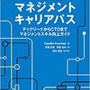 【読書感想】エンジニアのためのマネジメントキャリアパス ―テックリードからCTOまでマネジメントスキル向上ガイド