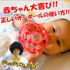 【動画】赤ちゃん大喜び!!正しいオーボールの選び方、使い方、遊び方！