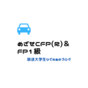 めざせ行政書士&CFP（R）！放送大学生ひでえぬのブログ