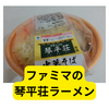 ファミマの琴平荘中華そば【レビュー】