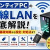 フロンティアのPCは無線LANが使える？接続方法・後付けのやり方を徹底解説