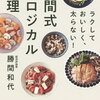 【ブックレビュー】ラクしておいしく、太らない！勝間式超ロジカル料理