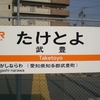 駅まとめ愛知編