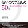 【読書メモ】フレームワークを使いこなすための50問