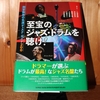 令和４年１０月の読書感想文②　至宝のジャズ・ドラムを聴け！　三浦晃嗣・芳垣安洋・藤掛正隆・大坂正彦・江藤良人・小宮勝昭：選・文　シンコーミュージックエンタテイメント