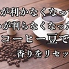 鼻が利かなくなって  匂いが判らなくなったら、コーヒー豆で香りをリセット。