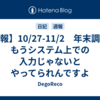 【週報】10/27-11/2　年末調整はもうシステム上での入力じゃないとやってられんですよ