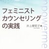 書評「フェミニストカウンセリングの実践」