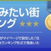 生活ガイド.com版☆全国住みたい街ランキングでふふふーん♪