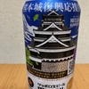 今夜のお酒！サッポロビール『サッポロ生ビール黒ラベル 熊本城復興応援缶』を飲んでみた！