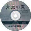 今セガサターンの蒼空の翼[サンプルCD]にいい感じでとんでもないことが起こっている？