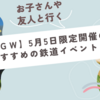 【ＧＷ（ゴールデンウィーク）】5月5日限定開催のおすすめの鉄道イベント！！