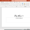Microsoft 365 PowerPoint のスライドショーの背後で資料修正を行ってみましょう
