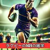ためになる部分もそこそこあった雑学本　『ラグビーの101の雑学:信じられないほど驚くべき出来事』読後感