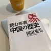 【読書】「読む年表 中国の歴史」岡田英弘：著