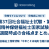 第37回社会福祉士試験・第27回精神保健福祉士国家試験終了1週間時点の合格点まとめ。