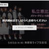 やっぱりアイドルってすごい：エビ中オーディションを観て思ったこと Sure enough, an idol is so great!: My impression of the audition for the new member of Ebichu.