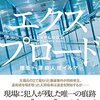 『エクスプロード』　読後抜粋