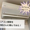 カビがひどい‼️エアコンクリーニングをヤマダ電機に頼んでみた❗️【口コミ　評判】