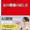 「女の機嫌の直し方」黒川伊保子著