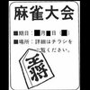 雑記：王将を使った麻雀大会