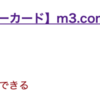 【クレジットカード】m3でラグジュアリーカードゴールドの招待開始