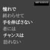憧れで終わらせて手を伸ばさない者にはチャンスは訪れない