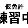 修了検定無事合格