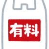 レジ袋有料化見直しの声が上がっています。賛成です。