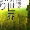 【ネタバレなしあらすじ】読み出すと止まらない！オススメＳＦ『新世界より』貴志祐介