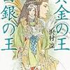 【第13話】沢村凛『黄金の王   白銀の王』圧倒的な大きさに触れたい方へ。歴史小説が好きな方にも。