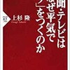 「新聞・テレビはなぜ平気で「ウソ」をつくのか」（上杉隆）