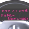 愛車ＢＭＷ・Ｚ３が全損　交通事故被害の慰謝料と体験談