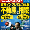 週刊エコノミスト 2013年05月14日号　資産インフレでどうなる　不動産と相続／対論　電力　完全自由化すべきか／クロダ異次元緩和で得するのは米国だ