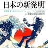 あっぱれ! 日本の新発明 世界を変えるイノベーション