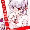 東方同人誌感想とか書いてみよう　455冊目