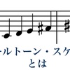 【その特徴を把握しよう】移調の限られた旋法①ホールトーン・スケール