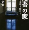 【書評】負の連鎖で起きた悲劇『「鬼畜」の家:わが子を殺す親たち』