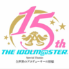 祝アイドルマスター14周年！！ 15周年のキービジュアル第一弾公開！朝焼けは黄金色の3巻の表紙初公開！さらにプロミ2017と初星宴舞の一挙放送決定！プロミ2018の抽選会の模様も放送！？！