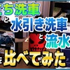 【洗車がうまくいかない方はこれが原因かも⁉️】泡立ち洗車、水引き洗車、流水洗車を洗車屋が比べてみた！【泡洗車のリスクを検証！】