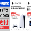 「PS5」の販売情報 ヤマダデンキもうすぐ終了！急げ！！